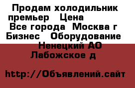 Продам холодильник премьер › Цена ­ 28 000 - Все города, Москва г. Бизнес » Оборудование   . Ненецкий АО,Лабожское д.